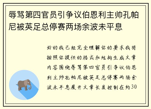 辱骂第四官员引争议伯恩利主帅孔帕尼被英足总停赛两场余波未平息 辱骂第四官员引争议伯恩利主帅孔帕尼被英足总停赛两场余波未平息