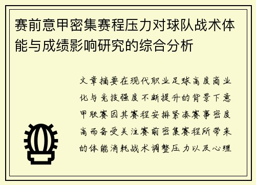 赛前意甲密集赛程压力对球队战术体能与成绩影响研究的综合分析 赛前意甲密集赛程压力对球队战术体能与成绩影响研究的综合分析