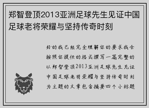 郑智登顶2013亚洲足球先生见证中国足球老将荣耀与坚持传奇时刻 郑智登顶2013亚洲足球先生见证中国足球老将荣耀与坚持传奇时刻