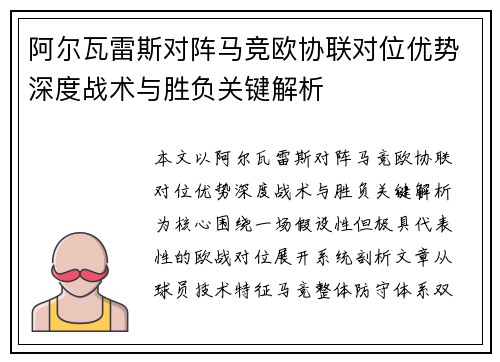 阿尔瓦雷斯对阵马竞欧协联对位优势深度战术与胜负关键解析