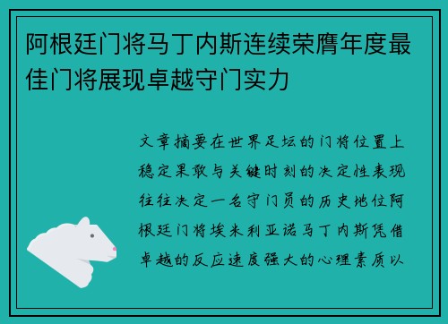 阿根廷门将马丁内斯连续荣膺年度最佳门将展现卓越守门实力