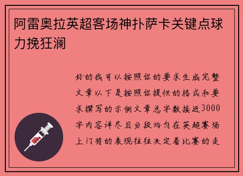 阿雷奥拉英超客场神扑萨卡关键点球力挽狂澜 阿雷奥拉英超客场神扑萨卡关键点球力挽狂澜