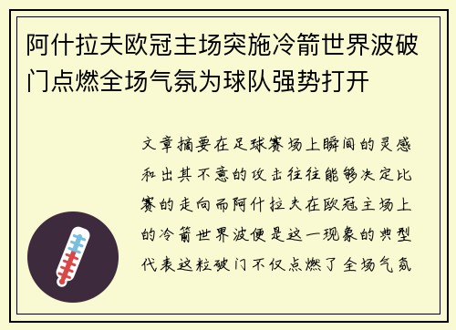 阿什拉夫欧冠主场突施冷箭世界波破门点燃全场气氛为球队强势打开