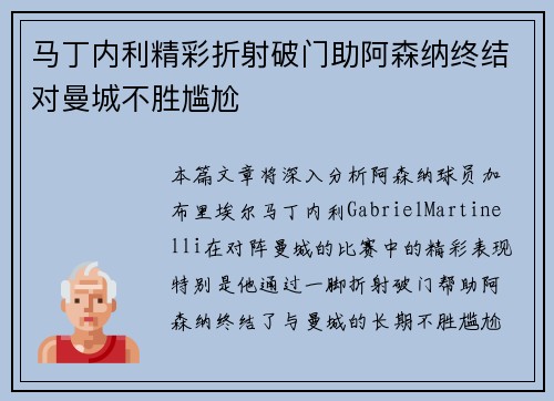 马丁内利精彩折射破门助阿森纳终结对曼城不胜尴尬 马丁内利精彩折射破门助阿森纳终结对曼城不胜尴尬