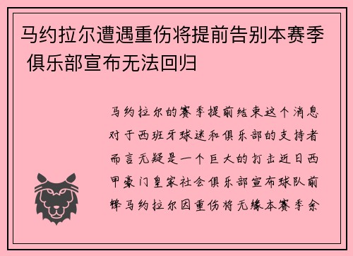马约拉尔遭遇重伤将提前告别本赛季 俱乐部宣布无法回归 马约拉尔遭遇重伤将提前告别本赛季 俱乐部宣布无法回归