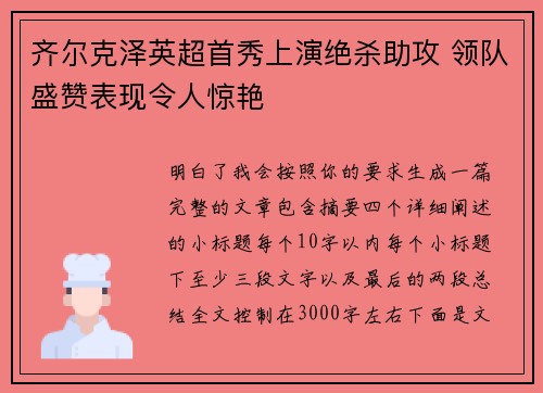 齐尔克泽英超首秀上演绝杀助攻 领队盛赞表现令人惊艳 齐尔克泽英超首秀上演绝杀助攻 领队盛赞表现令人惊艳