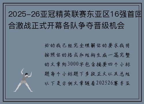 2025-26亚冠精英联赛东亚区16强首回合激战正式开幕各队争夺晋级机会 2025-26亚冠精英联赛东亚区16强首回合激战正式开幕各队争夺晋级机会