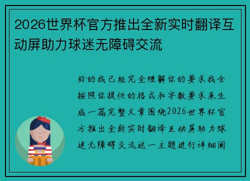 2026世界杯官方推出全新实时翻译互动屏助力球迷无障碍交流 2026世界杯官方推出全新实时翻译互动屏助力球迷无障碍交流