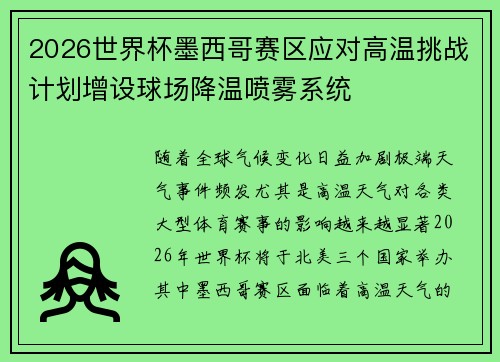 2026世界杯墨西哥赛区应对高温挑战计划增设球场降温喷雾系统