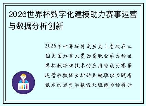 2026世界杯数字化建模助力赛事运营与数据分析创新 2026世界杯数字化建模助力赛事运营与数据分析创新