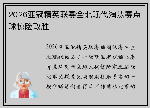 2026亚冠精英联赛全北现代淘汰赛点球惊险取胜 2026亚冠精英联赛全北现代淘汰赛点球惊险取胜