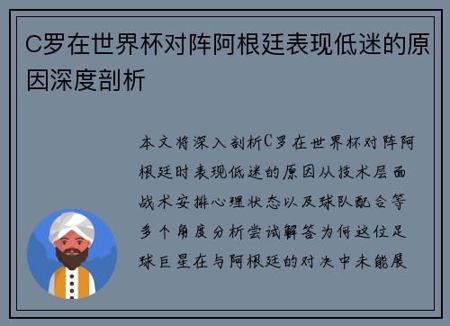 C罗在世界杯对阵阿根廷表现低迷的原因深度剖析 C罗在世界杯对阵阿根廷表现低迷的原因深度剖析