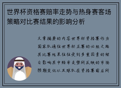 世界杯资格赛赔率走势与热身赛客场策略对比赛结果的影响分析 世界杯资格赛赔率走势与热身赛客场策略对比赛结果的影响分析