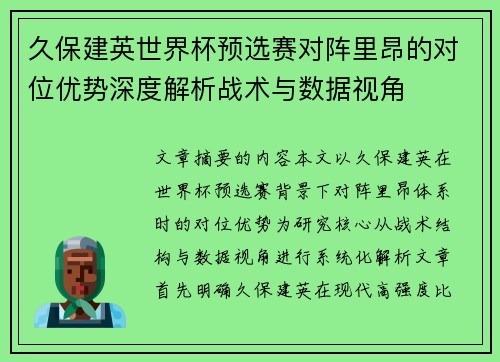 久保建英世界杯预选赛对阵里昂的对位优势深度解析战术与数据视角