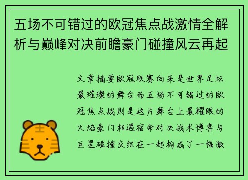 五场不可错过的欧冠焦点战激情全解析与巅峰对决前瞻豪门碰撞风云再起 五场不可错过的欧冠焦点战激情全解析与巅峰对决前瞻豪门碰撞风云再起