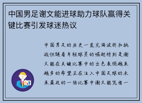 中国男足谢文能进球助力球队赢得关键比赛引发球迷热议