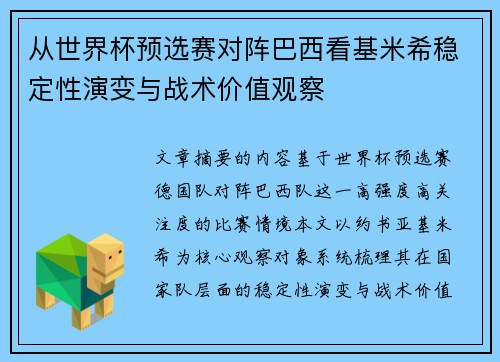 从世界杯预选赛对阵巴西看基米希稳定性演变与战术价值观察 从世界杯预选赛对阵巴西看基米希稳定性演变与战术价值观察
