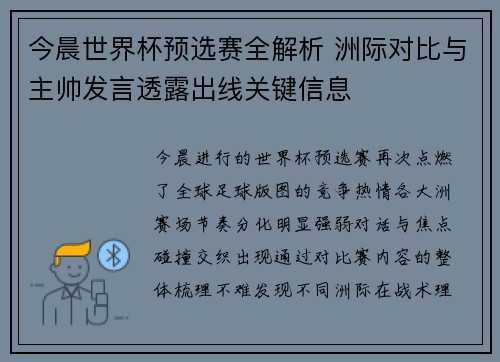 今晨世界杯预选赛全解析 洲际对比与主帅发言透露出线关键信息 今晨世界杯预选赛全解析 洲际对比与主帅发言透露出线关键信息