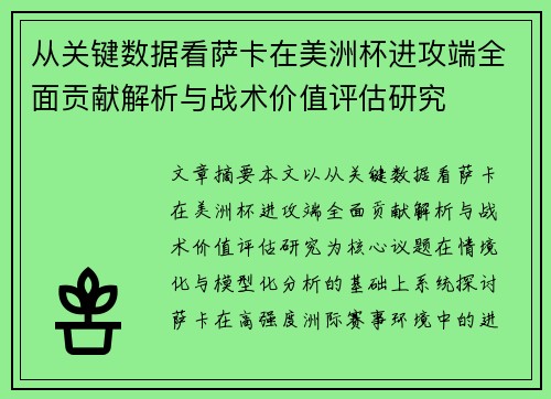 从关键数据看萨卡在美洲杯进攻端全面贡献解析与战术价值评估研究 从关键数据看萨卡在美洲杯进攻端全面贡献解析与战术价值评估研究