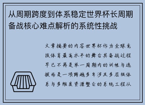 从周期跨度到体系稳定世界杯长周期备战核心难点解析的系统性挑战 从周期跨度到体系稳定世界杯长周期备战核心难点解析的系统性挑战