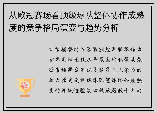 从欧冠赛场看顶级球队整体协作成熟度的竞争格局演变与趋势分析