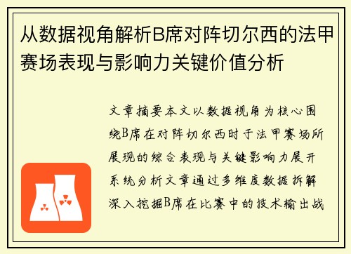 从数据视角解析B席对阵切尔西的法甲赛场表现与影响力关键价值分析 从数据视角解析B席对阵切尔西的法甲赛场表现与影响力关键价值分析