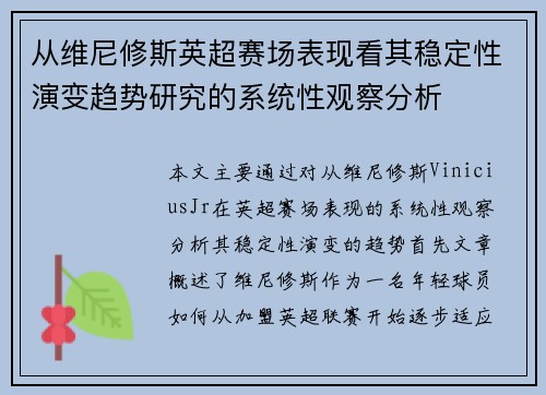 从维尼修斯英超赛场表现看其稳定性演变趋势研究的系统性观察分析 从维尼修斯英超赛场表现看其稳定性演变趋势研究的系统性观察分析