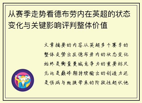 从赛季走势看德布劳内在英超的状态变化与关键影响评判整体价值