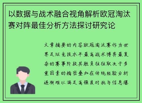以数据与战术融合视角解析欧冠淘汰赛对阵最佳分析方法探讨研究论 以数据与战术融合视角解析欧冠淘汰赛对阵最佳分析方法探讨研究论