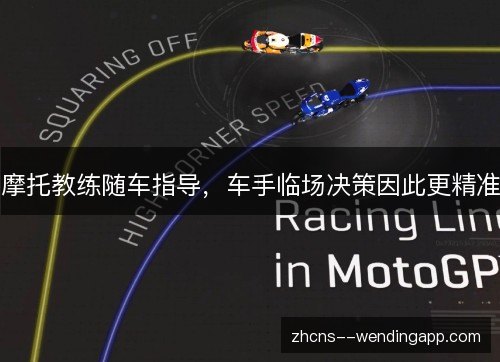 摩托教练随车指导，车手临场决策因此更精准