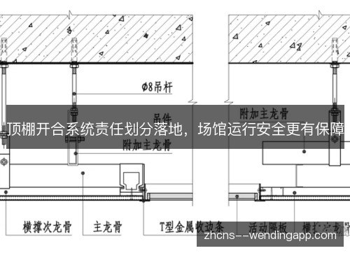 顶棚开合系统责任划分落地，场馆运行安全更有保障